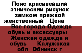 Пояс красивейший этнический рисунок замком пряжкой женственный › Цена ­ 450 - Все города Одежда, обувь и аксессуары » Женская одежда и обувь   . Калужская обл.,Обнинск г.
